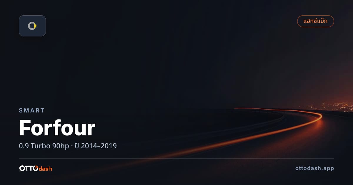 ราคา สมาร์ท Forfour 0.9 เทอร์โบ 90hp ปี 2014–2019 สเปค ไทย