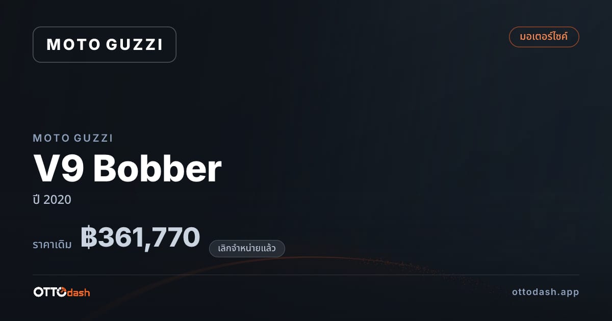 ราคา โมโต กุซซี่ V9 Bobber ปี 2020 (ยกเลิกแล้ว) สเปค ไทย