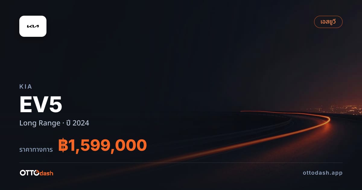 ราคา เกีย EV5 Long Range ปี 2024–ปัจจุบัน สเปค ไทย