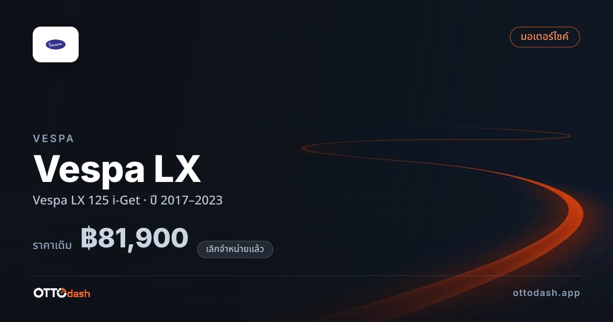 ราคา เวสป้า Vespa LX 125 i-Get ปี 2017–2023 (ยกเลิกแล้ว) สเปค ไทย