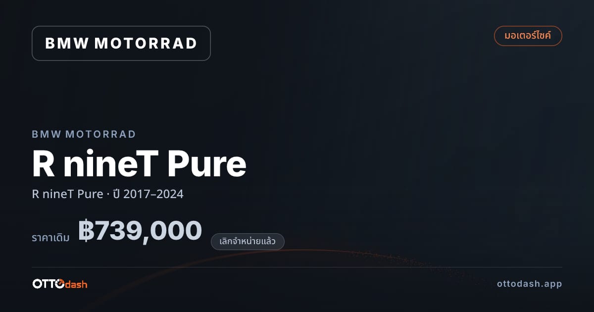 ราคา มอเตอร์ราด R nineT Pure ปี 2017–2024 (ยกเลิกแล้ว) สเปค ไทย