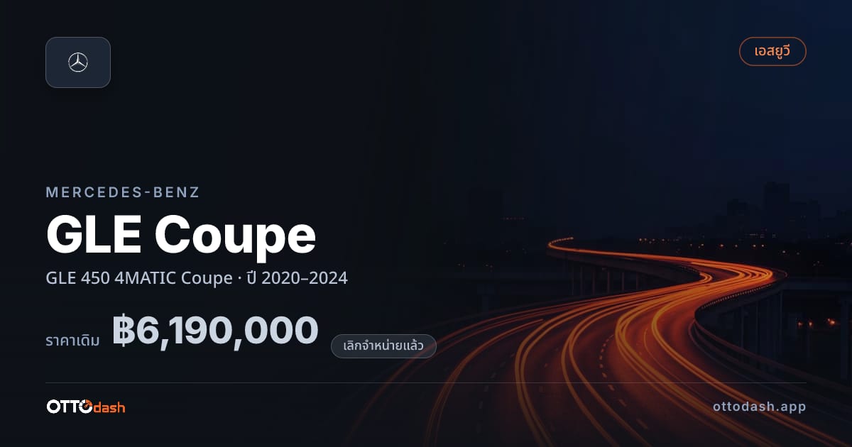 ราคา เบนซ์ GLE Coupe GLE 450 4MATIC คูเป ปี 2020–2024 (ยกเลิกแล้ว) สเปค ไทย