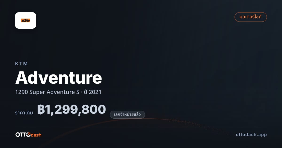 ราคา เคทีเอ็ม แอดเวนเจอร์ 1290 Super Adventure S ปี 2021 (ยกเลิกแล้ว) สเปค ไทย