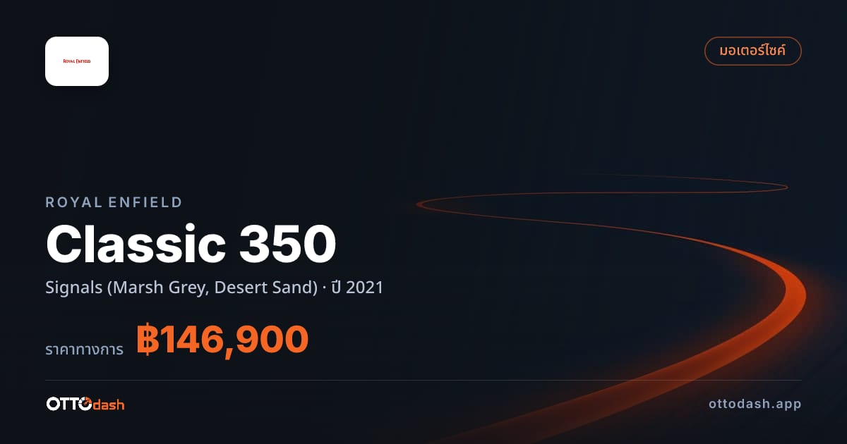 ราคา รอยัล เอนฟิลด์ Classic 350 Signals (Marsh Grey, Desert Sand) ปี 2021–ปัจจุบัน สเปค ไทย