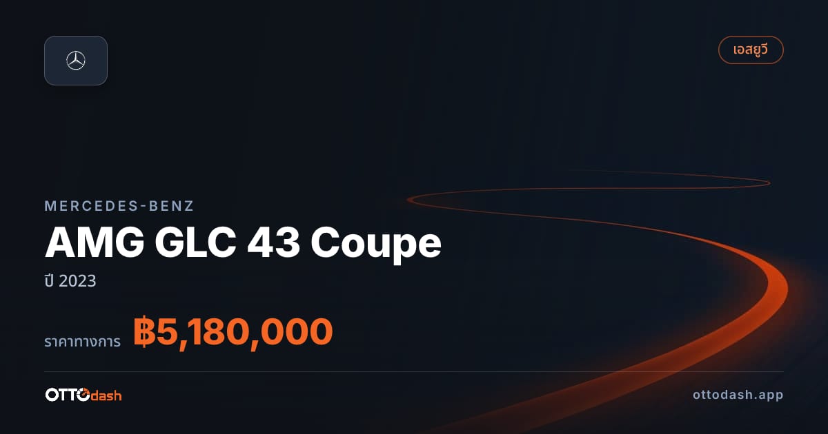 ราคา เบนซ์ AMG GLC 43 Coupe ปี 2023–ปัจจุบัน สเปค ไทย