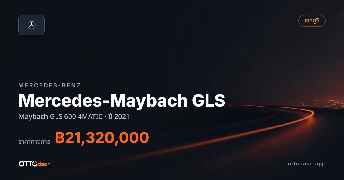 ราคา เบนซ์ Mercedes-Maybach GLS Maybach GLS 600 4MATIC ปี 2021–ปัจจุบัน สเปค ไทย