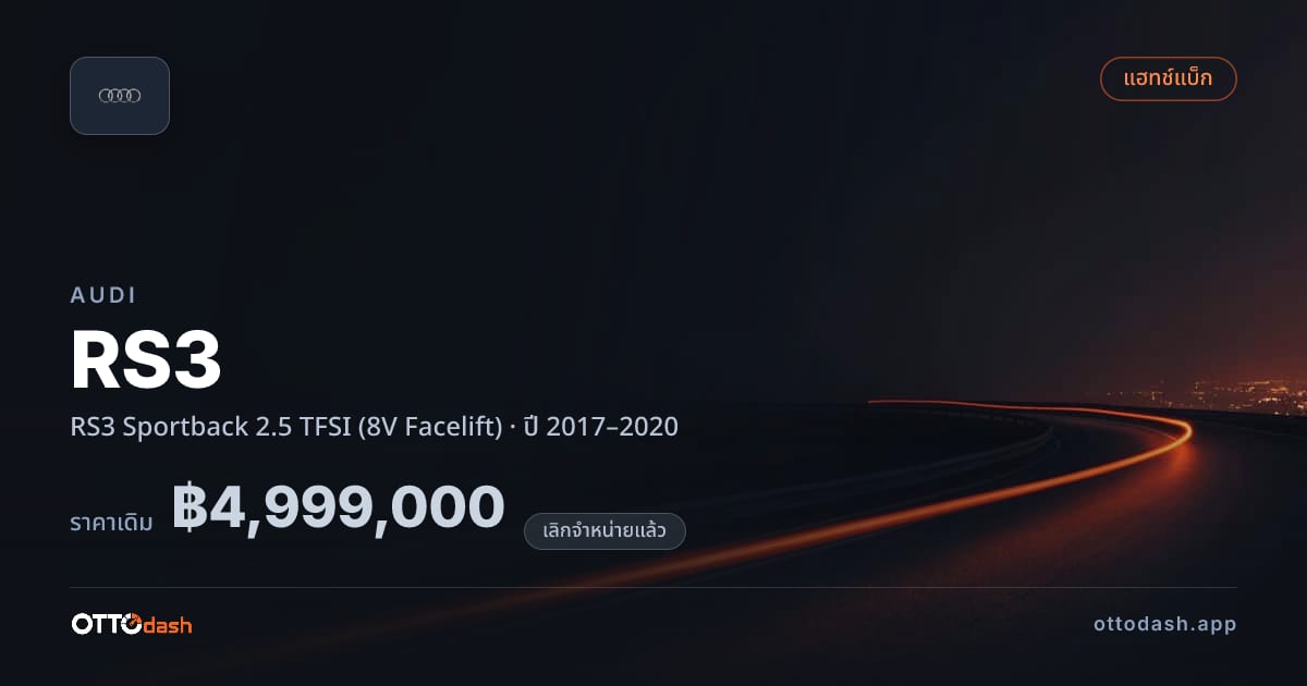 ราคา ออดี้ RS3 Sportback 2.5 TFSI (8V Facelift) ปี 2017–2020 (ยกเลิกแล้ว) สเปค ไทย