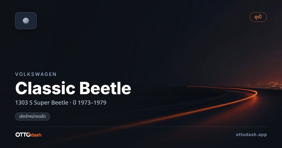 ราคา โฟล์ค Classic Beetle 1303 S Super Beetle ปี 1973–1979 (ยกเลิกแล้ว) สเปค ไทย