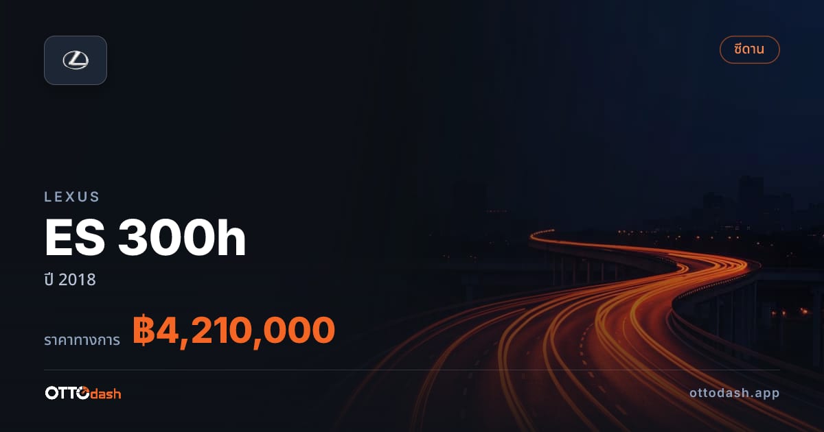 ราคา เล็กซัส ES 300h ปี 2018–ปัจจุบัน สเปค ไทย