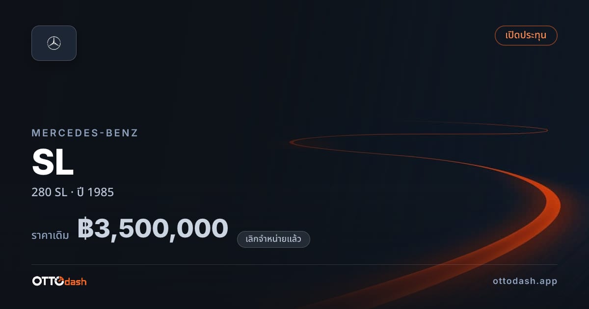 ราคา เบนซ์ SL 280 SL ปี 1985 (ยกเลิกแล้ว) สเปค ไทย