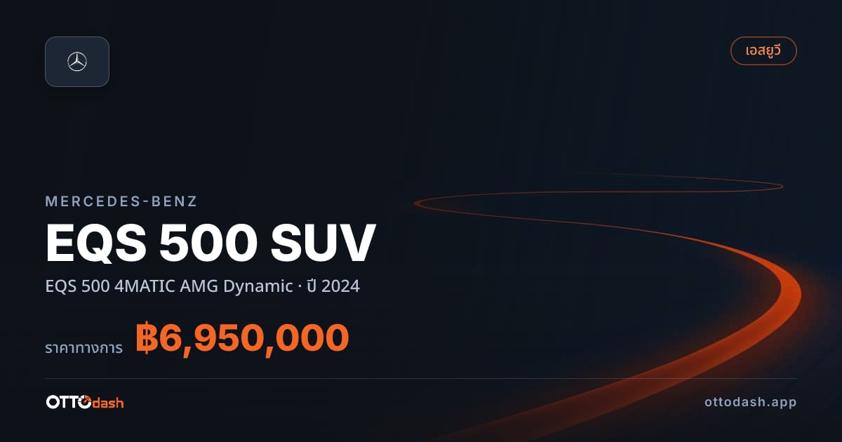 ราคา เบนซ์ EQS 500 SUV EQS 500 4MATIC AMG Dynamic ปี 2024–ปัจจุบัน สเปค ไทย
