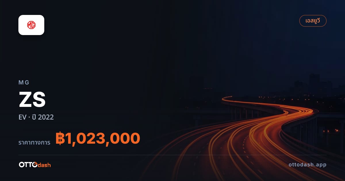ราคา เอ็มจี ZS EV ปี 2022–ปัจจุบัน สเปค ไทย