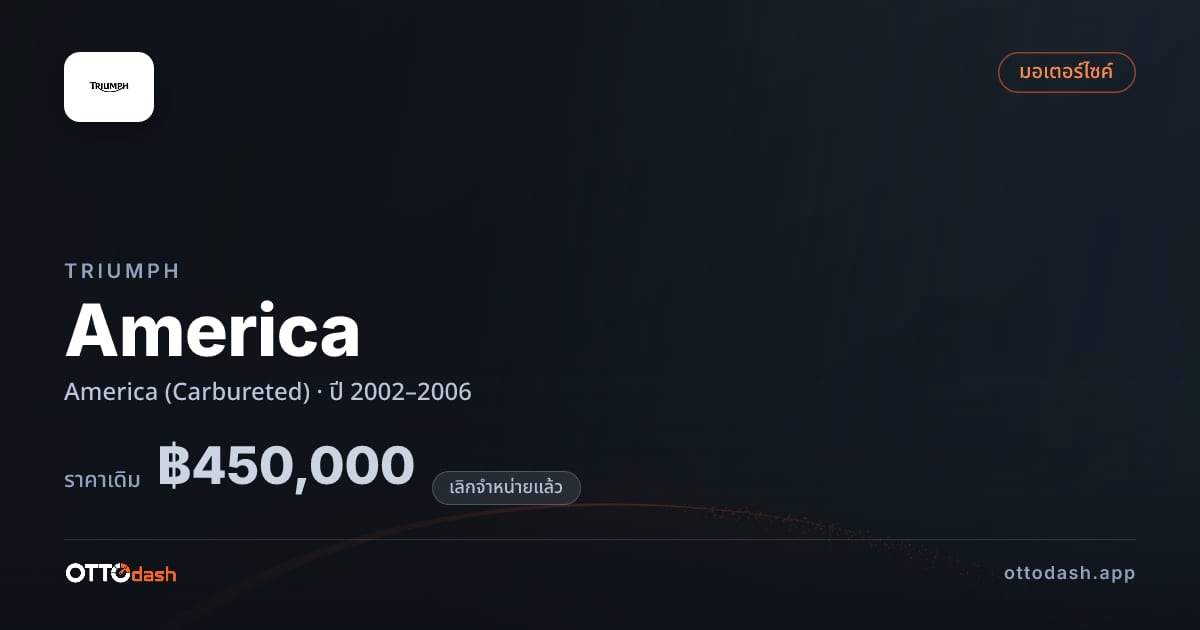 ราคา ไทรอัมพ์ America (Carbureted) ปี 2002–2006 (ยกเลิกแล้ว) สเปค ไทย