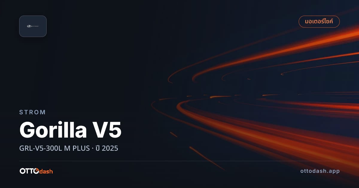 ราคา สตอม Gorilla V5 GRL-V5-300L M พลัส ปี 2025–ปัจจุบัน สเปค ไทย
