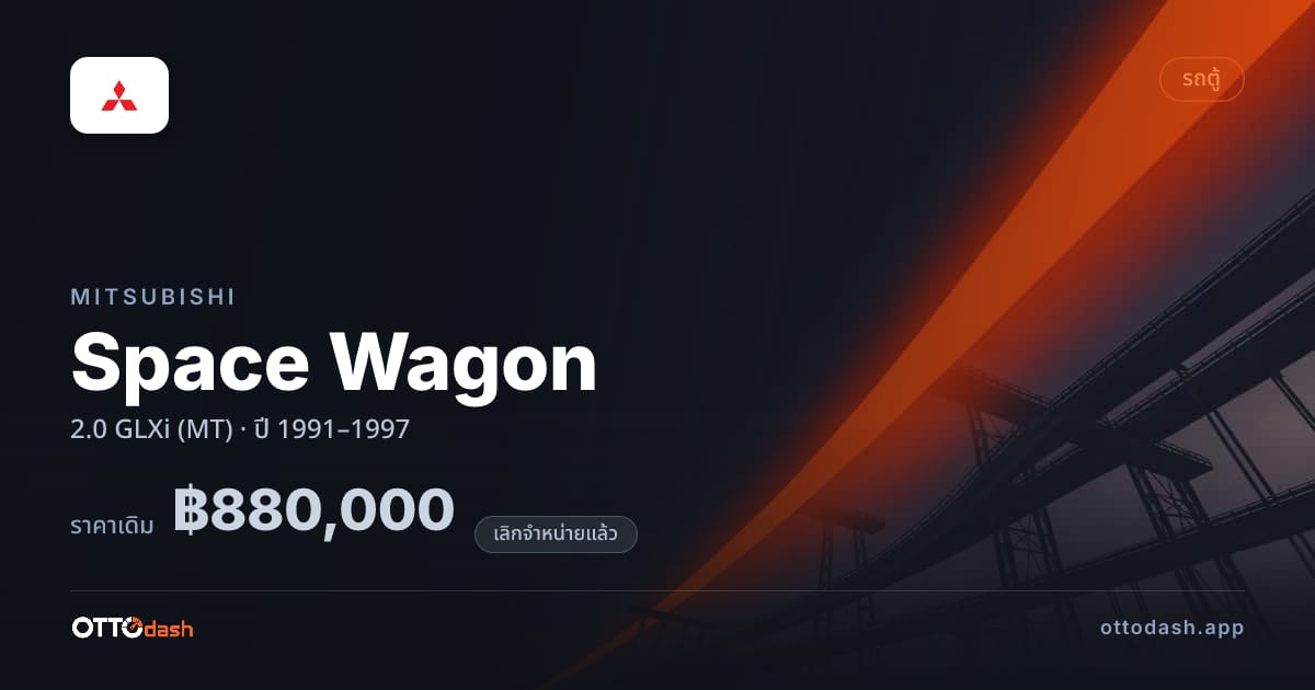 ราคา มิตซูบิชิ Space Wagon 2.0 GLXi (MT) ปี 1991–1997 (ยกเลิกแล้ว) สเปค ไทย