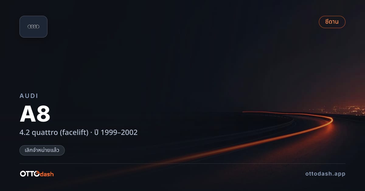 ราคา ออดี้ A8 4.2 quattro (facelift) ปี 1999–2002 (ยกเลิกแล้ว) สเปค ไทย