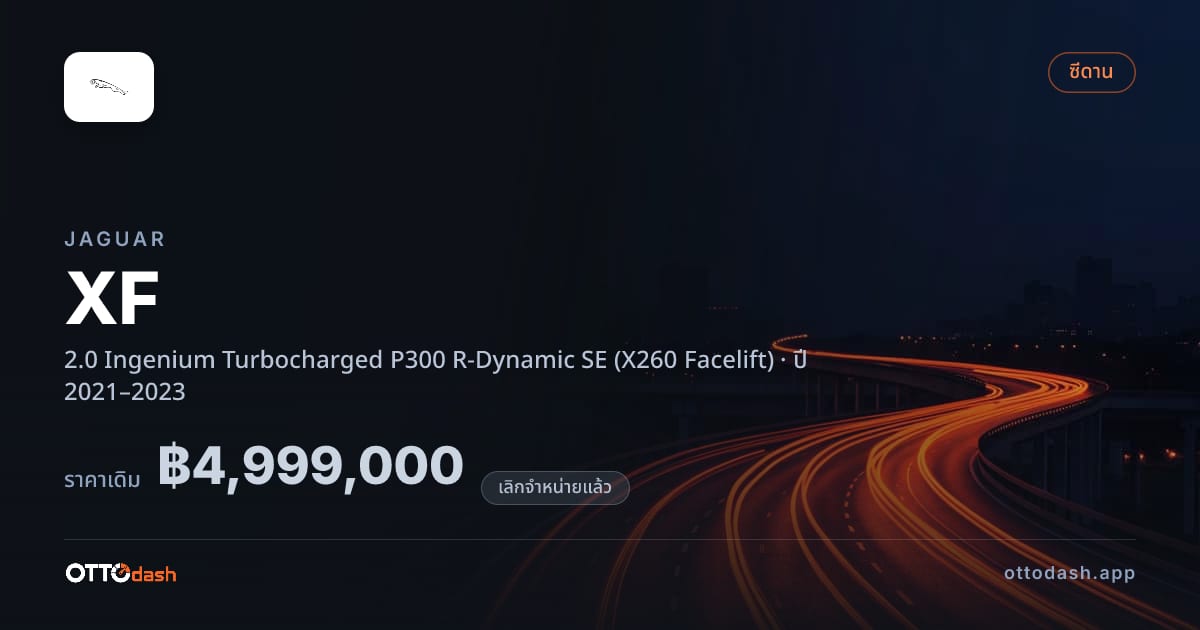 ราคา จากัวร์ XF 2.0 Ingenium Turbocharged P300 R-Dynamic SE (X260 Facelift) ปี 2021–2023 (ยกเลิกแล้ว) สเปค ไทย