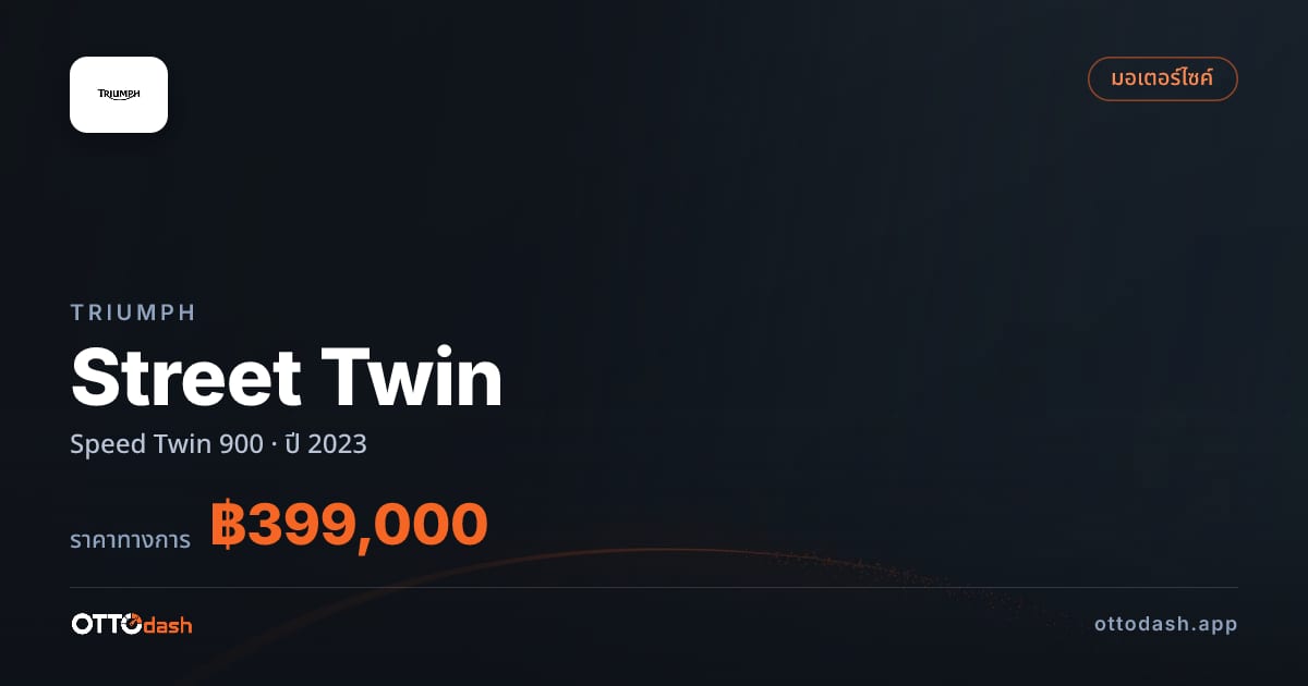 ราคา ไทรอัมพ์ Street Twin Speed Twin 900 ปี 2023–ปัจจุบัน สเปค ไทย