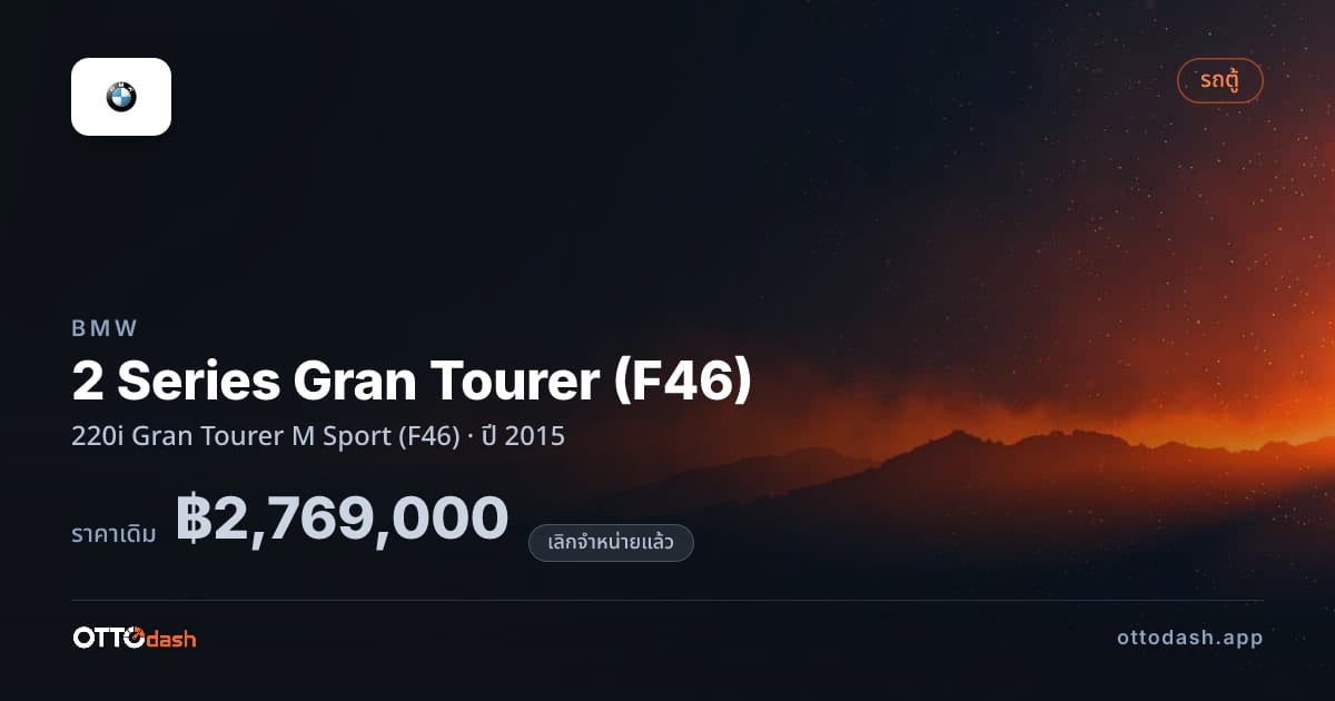 ราคา บีเอ็มดับบลิว 2 Series Gran Tourer (F46) 220i Gran Tourer M สปอร์ต (F46) ปี 2015 (ยกเลิกแล้ว) สเปค ไทย
