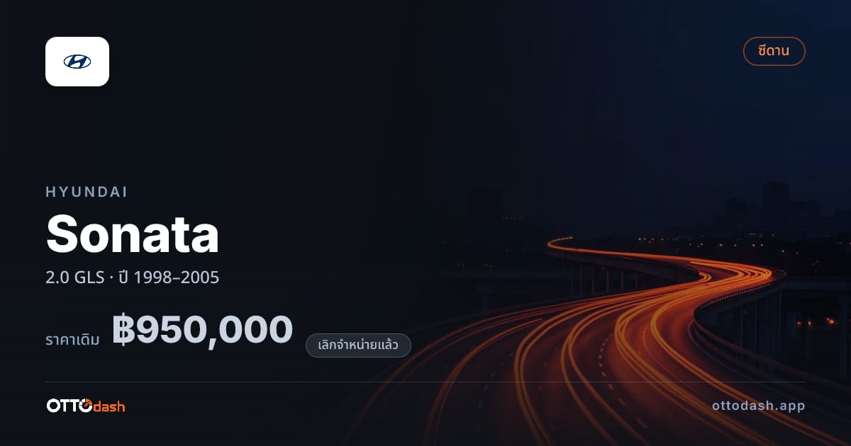 ราคา ฮุนได โซนาตา 2.0 GLS ปี 1998–2005 (ยกเลิกแล้ว) สเปค ไทย