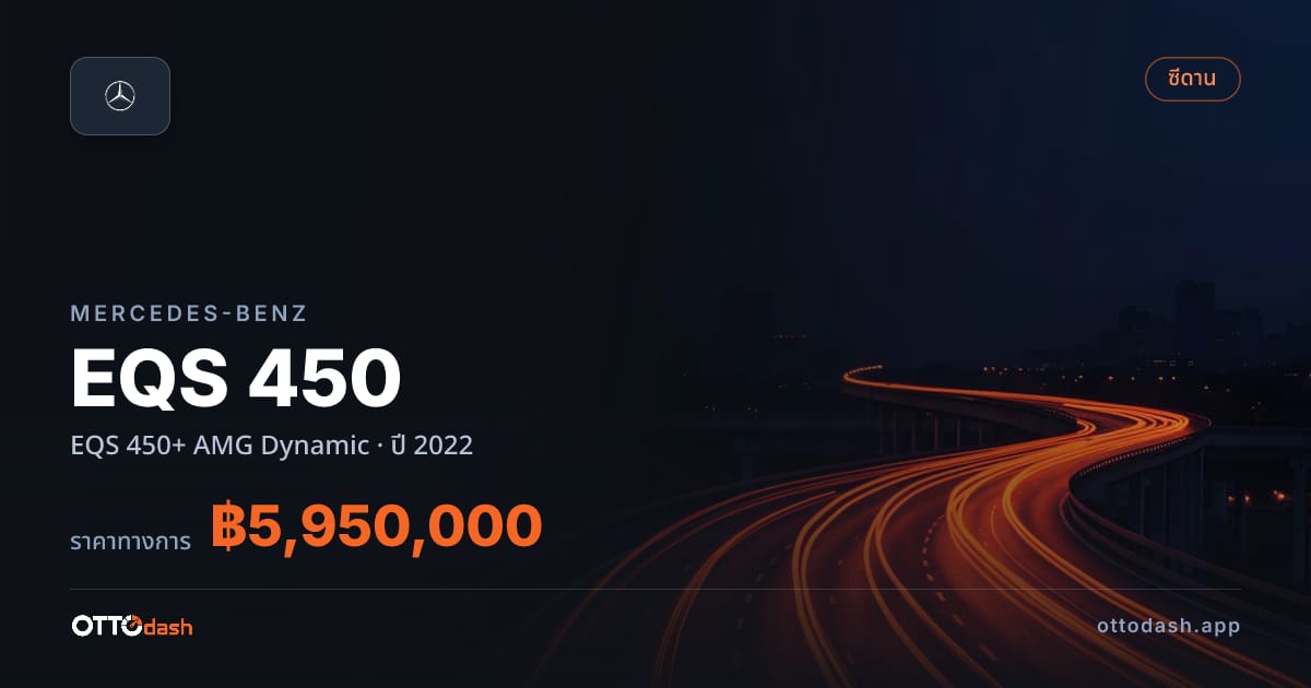 ราคา เบนซ์ EQS 450 EQS 450+ AMG Dynamic ปี 2022–ปัจจุบัน สเปค ไทย