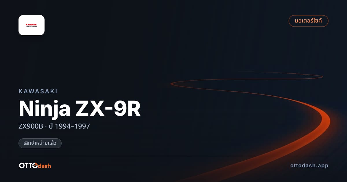 ราคา คาวาซากิ Ninja ZX-9R ZX900B ปี 1994–1997 (ยกเลิกแล้ว) สเปค ไทย