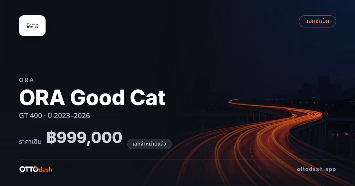 ราคา โอร่า กู๊ดแคท GT 400 ปี 2023–2026 (ยกเลิกแล้ว) สเปค ไทย