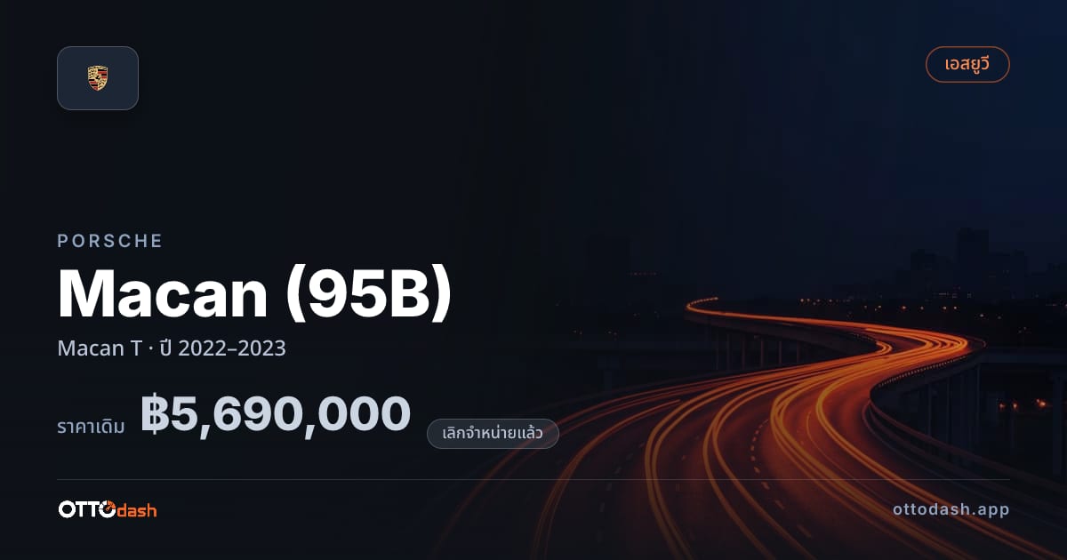 ราคา พอร์ช Macan (95B) Macan T ปี 2022–2023 (ยกเลิกแล้ว) สเปค ไทย
