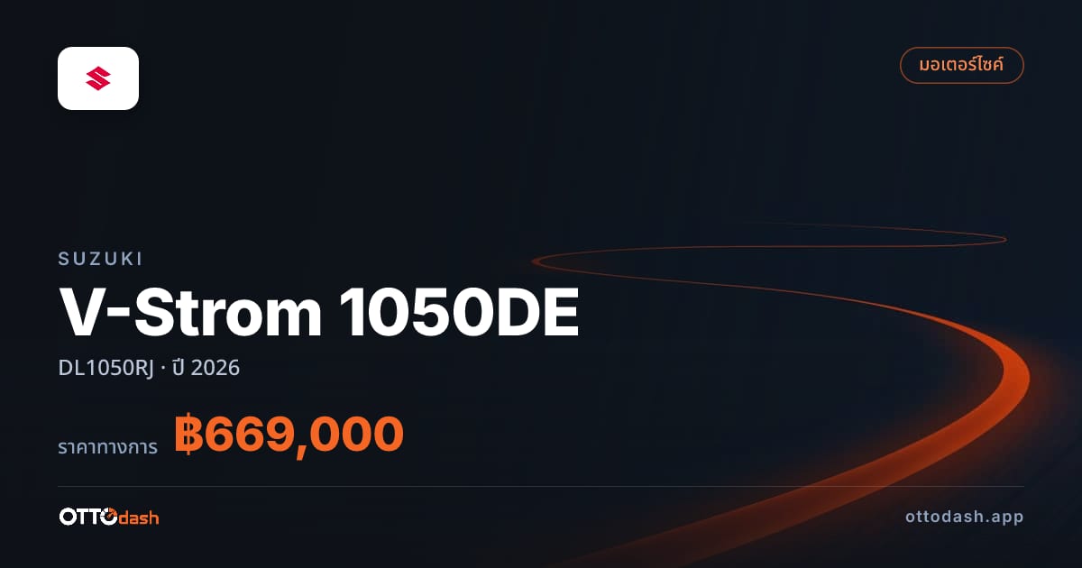 ราคา Suzuki V-Strom 1050DE DL1050RJ ปี 2026–ปัจจุบัน สเปค ไทย