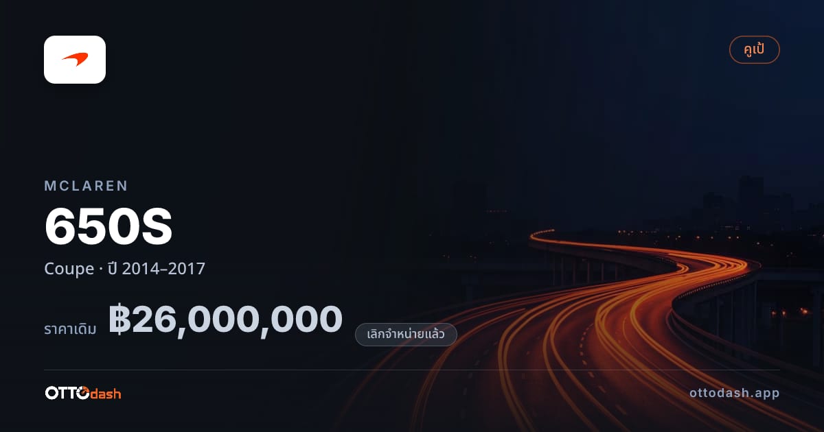 ราคา แมคลาเรน 650S คูเป ปี 2014–2017 (ยกเลิกแล้ว) สเปค ไทย