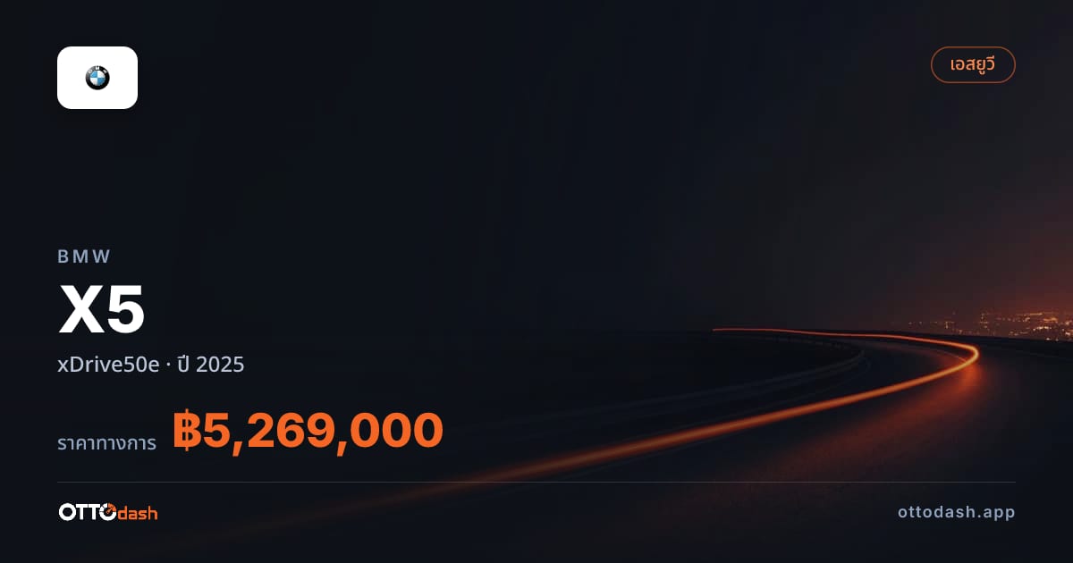 ราคา บีเอ็มดับบลิว X5 xDrive50e ปี 2025–ปัจจุบัน สเปค ไทย