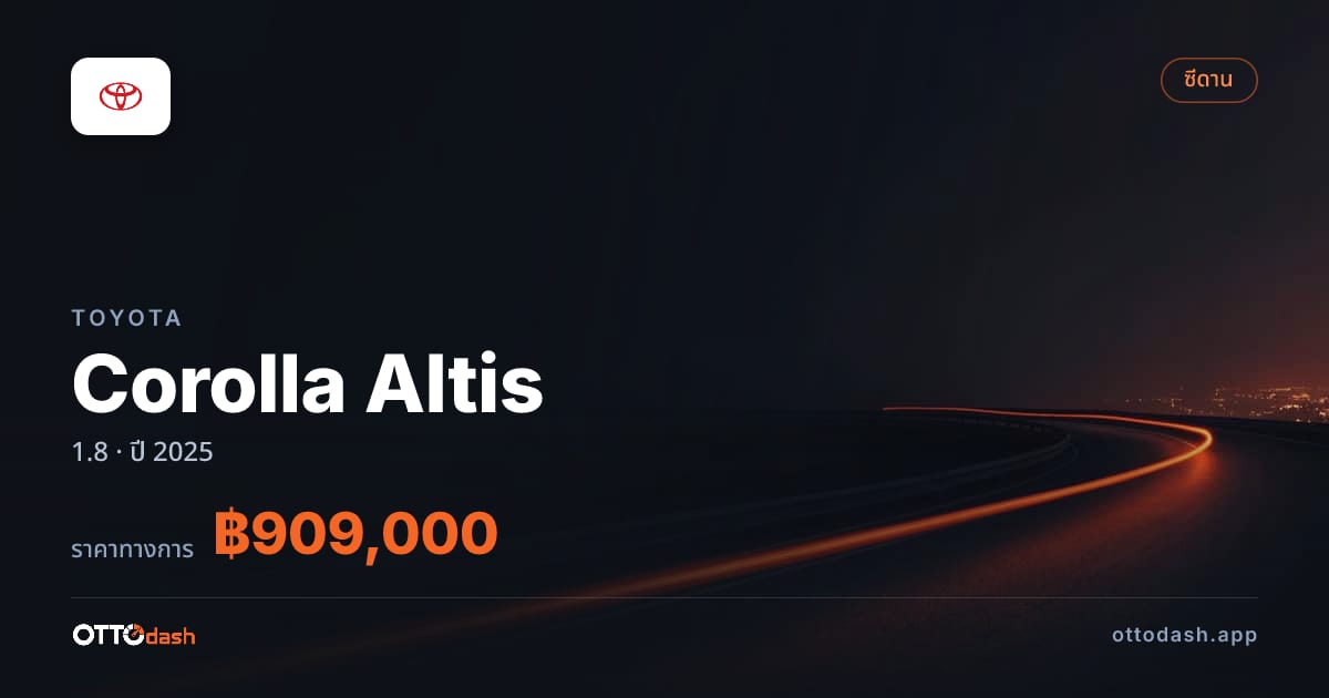 ราคา โตโยต้า โคโรลล่า อัลติส 1.8 ปี 2025–ปัจจุบัน สเปค ไทย