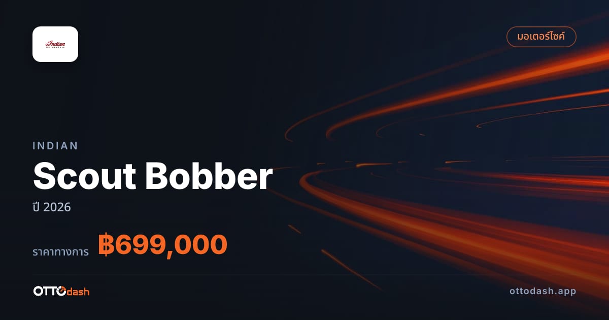 ราคา อินเดียน Scout Bobber ปี 2026–ปัจจุบัน สเปค ไทย