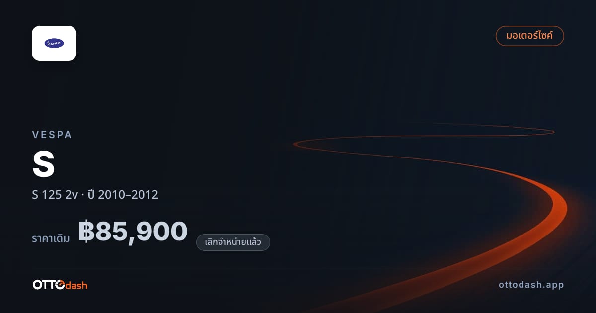 ราคา เวสป้า เอส 125 2v ปี 2010–2012 (ยกเลิกแล้ว) สเปค ไทย