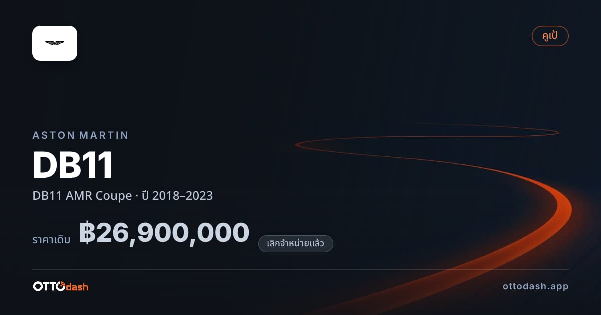 ราคา แอสตัน DB11 AMR คูเป ปี 2018–2023 (ยกเลิกแล้ว) สเปค ไทย