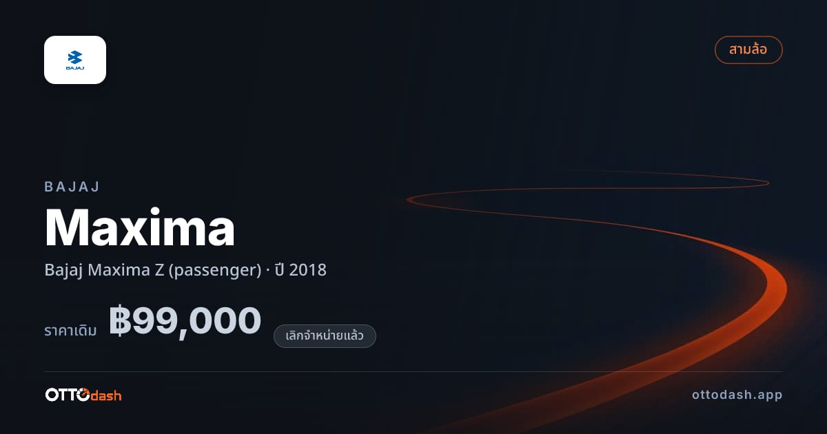 ราคา บาจาจ Maxima Bajaj Maxima Z (passenger) ปี 2018 (ยกเลิกแล้ว) สเปค ไทย