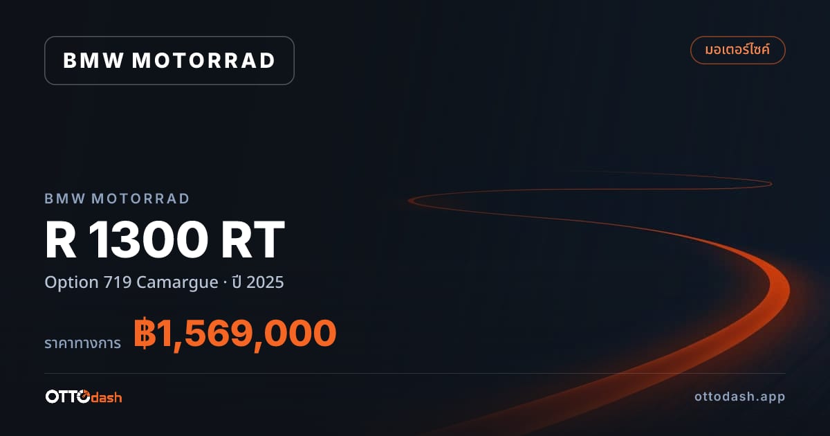 ราคา BMW Motorrad R 1300 RT Option 719 Camargue ปี 2025–ปัจจุบัน สเปค ไทย