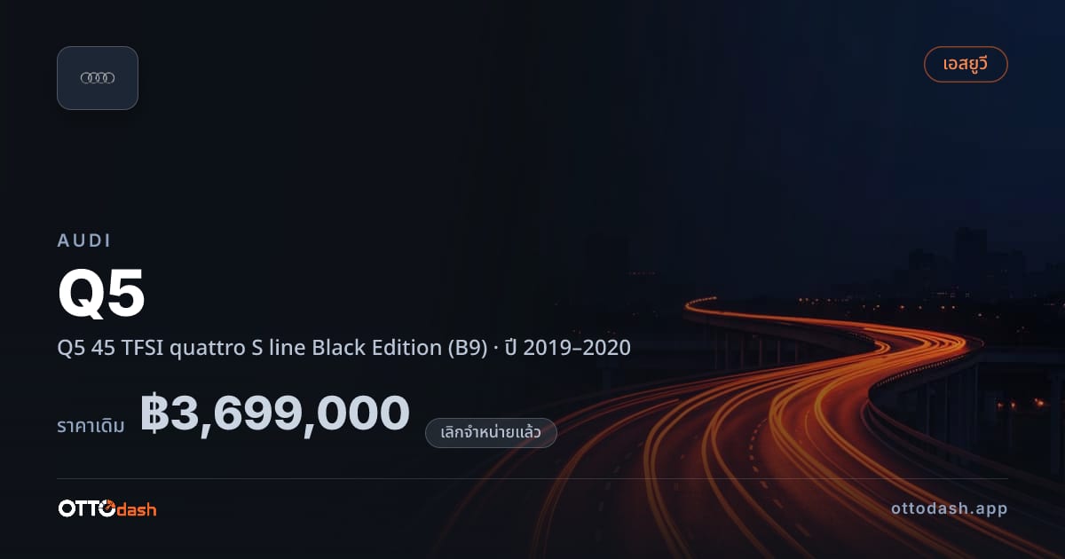 ราคา ออดี้ คิว 5 45 TFSI quattro S line Black Edition (B9) ปี 2019–2020 (ยกเลิกแล้ว) สเปค ไทย
