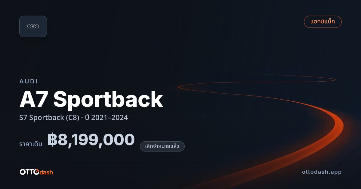 ราคา ออดี้ A7 Sportback S7 Sportback (C8) ปี 2021–2024 (ยกเลิกแล้ว) สเปค ไทย