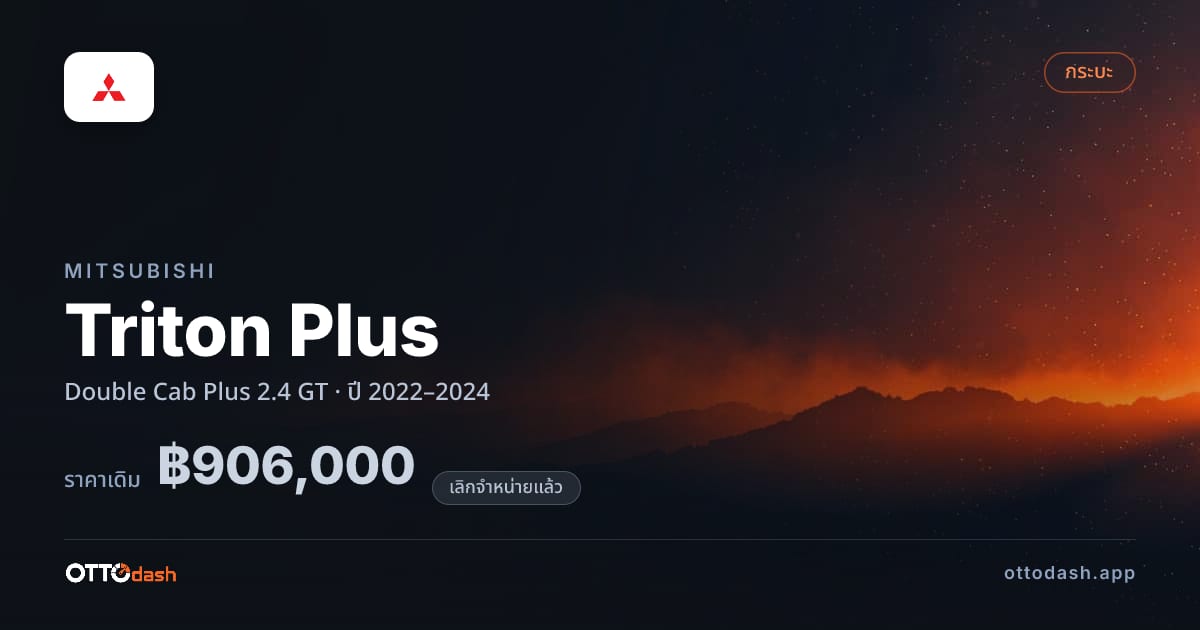 ราคา มิตซูบิชิ ไทรทัน พลัส Double Cab Plus 2.4 GT ปี 2022–2024 (ยกเลิกแล้ว) สเปค ไทย