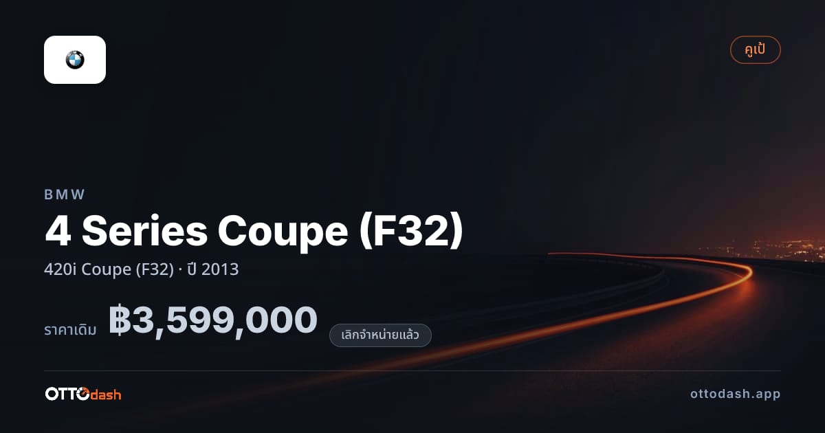 ราคา บีเอ็มดับบลิว 4 Series Coupe (F32) 420i คูเป (F32) ปี 2013 (ยกเลิกแล้ว) สเปค ไทย