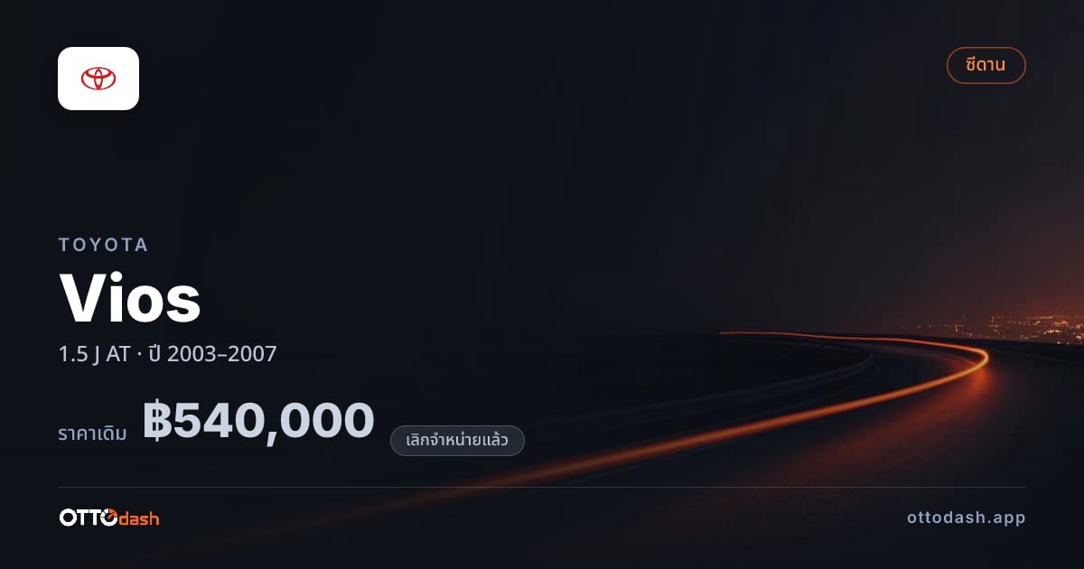 ราคา โตโยต้า วีออส 1.5 J ออโต้ ปี 2003–2007 (ยกเลิกแล้ว) สเปค ไทย