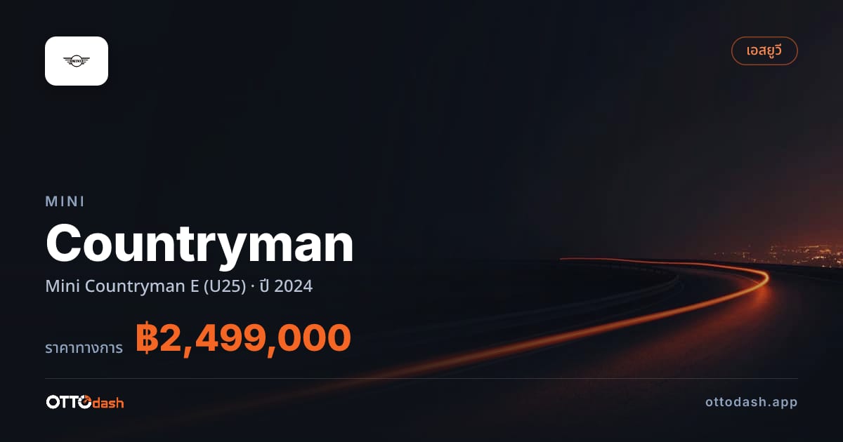 ราคา มินิ คันทรีแมน Mini Countryman E (U25) ปี 2024–ปัจจุบัน สเปค ไทย