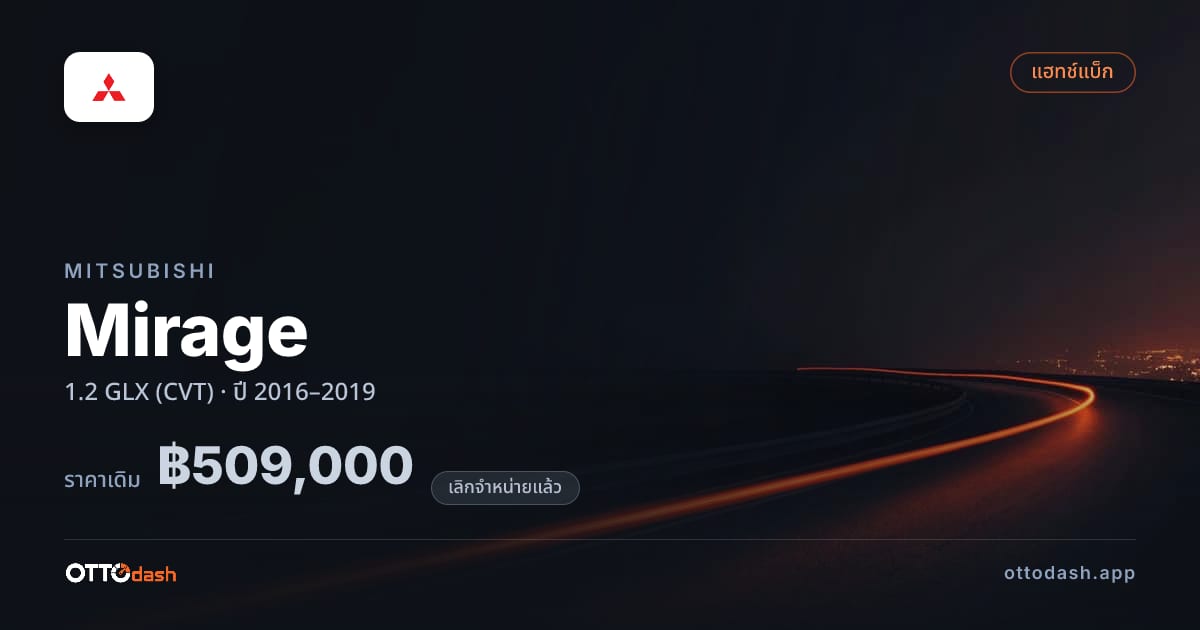 ราคา มิตซูบิชิ มิราจ 1.2 GLX (CVT) ปี 2016–2019 (ยกเลิกแล้ว) สเปค ไทย