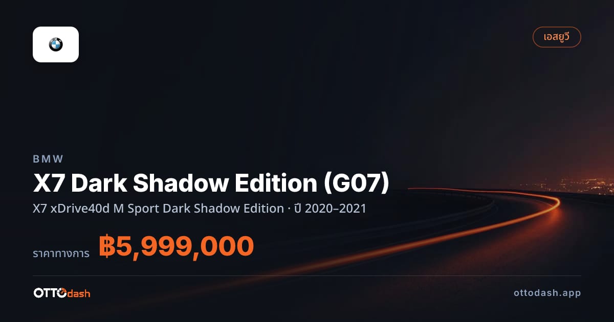 ราคา บีเอ็มดับบลิว X7 Dark Shadow Edition (G07) X7 xDrive40d M สปอร์ต Dark Shadow Edition ปี 2020–2021 สเปค ไทย