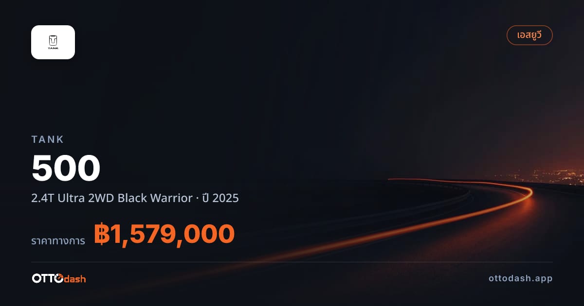 ราคา แทงค์ แทงค์ 500 2.4T อัลตรา 2 ล้อ Black Warrior ปี 2025–ปัจจุบัน สเปค ไทย