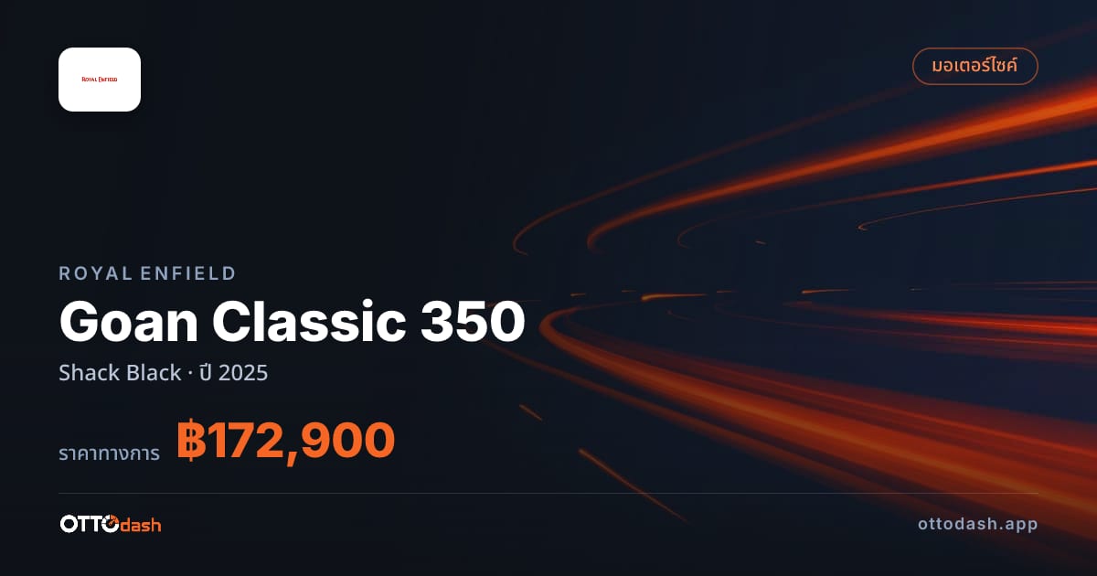 ราคา รอยัล เอนฟิลด์ Goan Classic 350 Shack Black ปี 2025–ปัจจุบัน สเปค ไทย