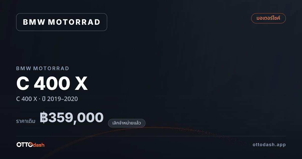 ราคา มอเตอร์ราด C 400 X ปี 2019–2020 (ยกเลิกแล้ว) สเปค ไทย