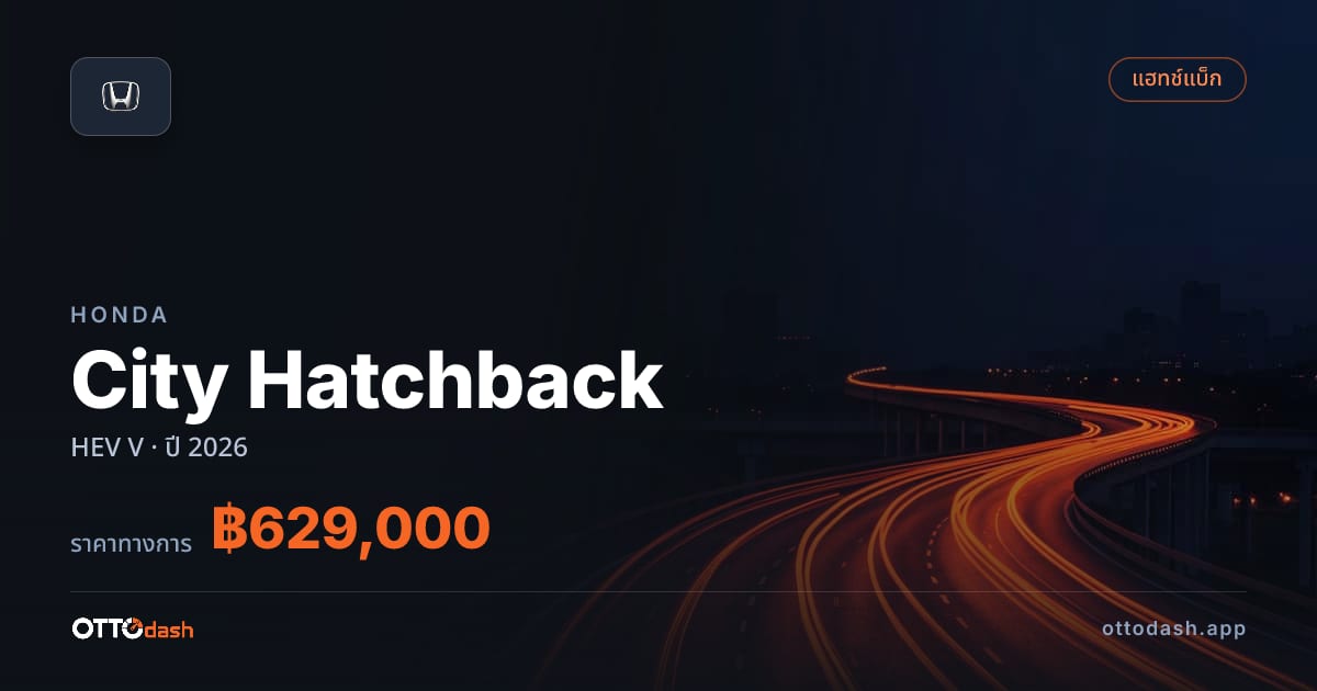 ราคา ฮอนด้า City Hatchback HEV V ปี 2026–ปัจจุบัน สเปค ไทย