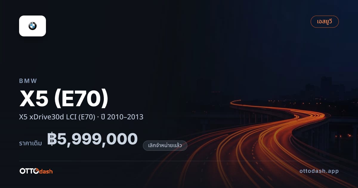 ราคา บีเอ็มดับบลิว เอ็กซ์5 X5 xDrive30d LCI (E70) ปี 2010–2013 (ยกเลิกแล้ว) สเปค ไทย